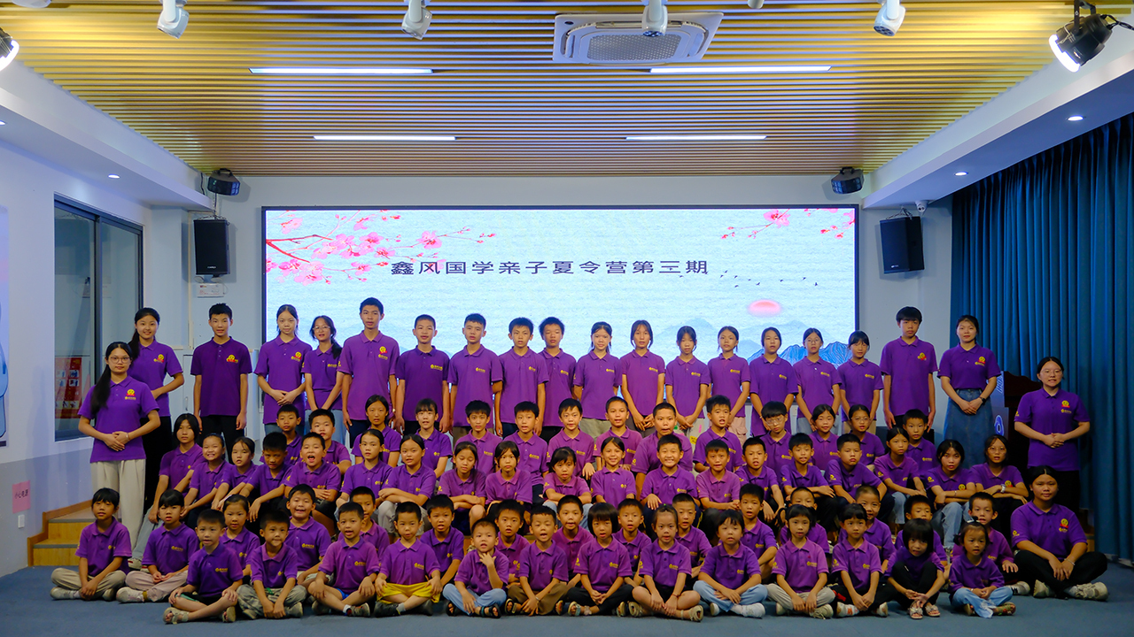 2024第三屆鑫風(fēng)國(guó)學(xué)親子夏令營(yíng)結(jié)營(yíng)
