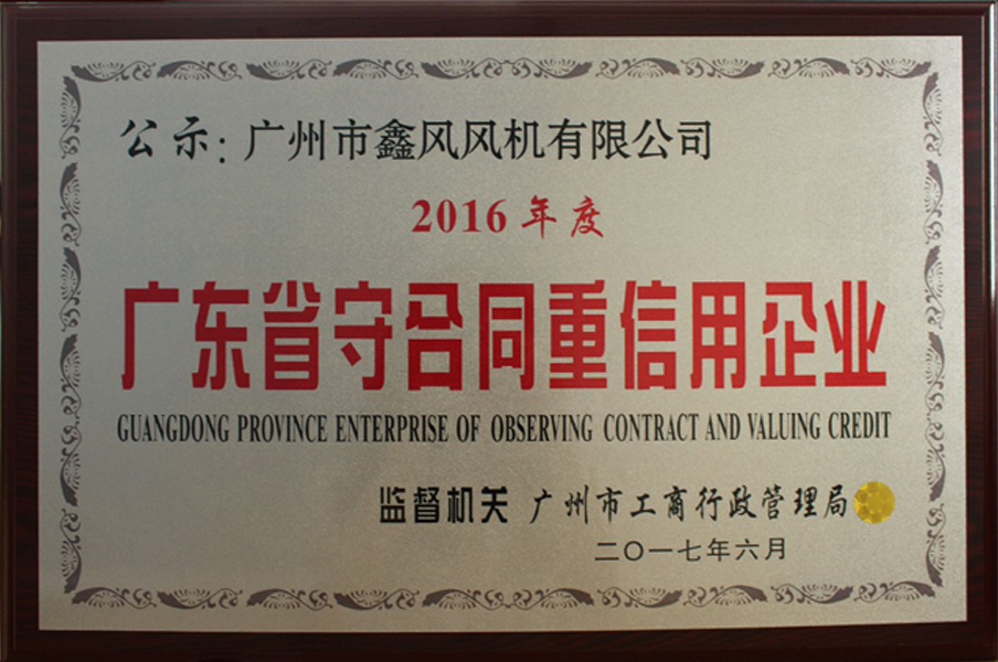 2016年廣東省守合同重信用企業(yè)