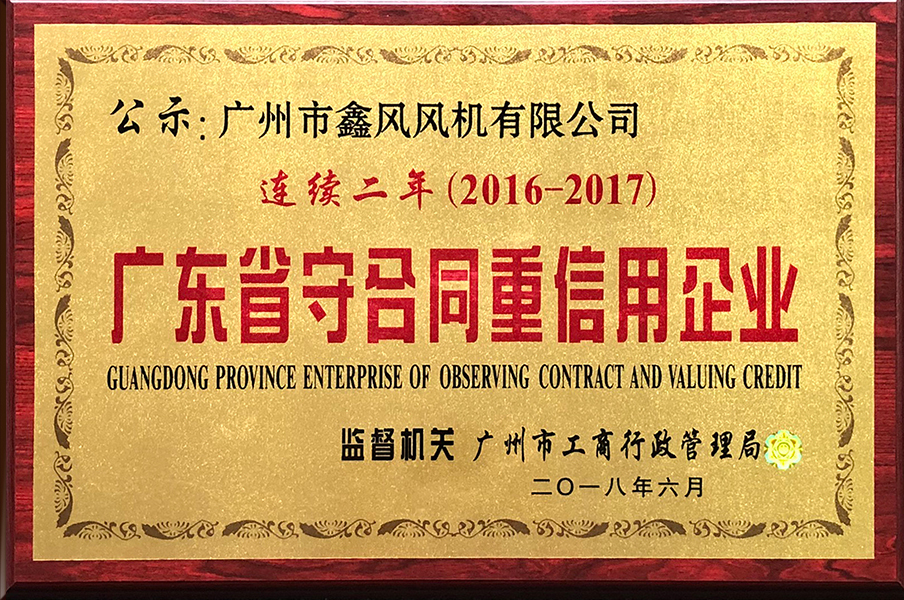 2018年廣東省守合同重信用企業(yè)