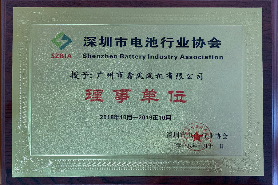 2018年深圳市電池行業(yè)協(xié)會-理事單位