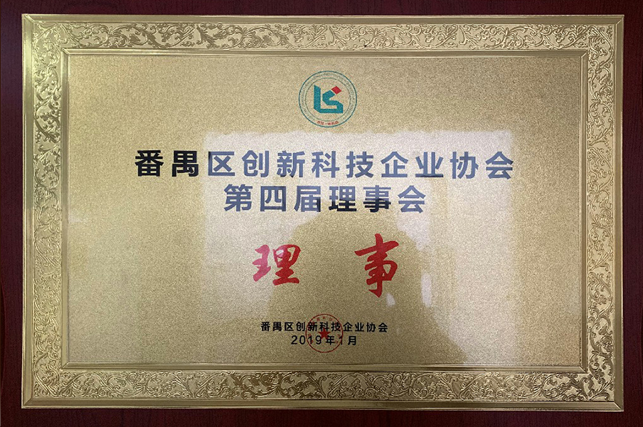 2019年番禺區(qū)創(chuàng)新科技企業(yè)協(xié)會第四屆理事會-理事