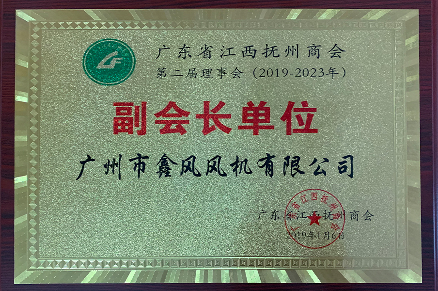 2019年廣東省江西撫州商會-副會長單位