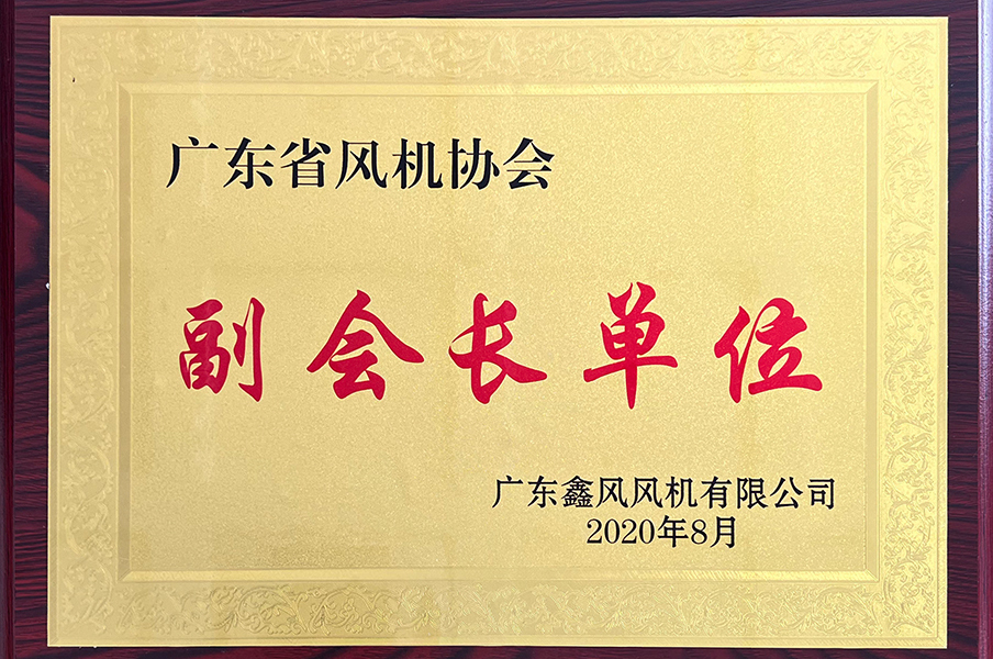 2020年廣東風機協(xié)會-副會長單位