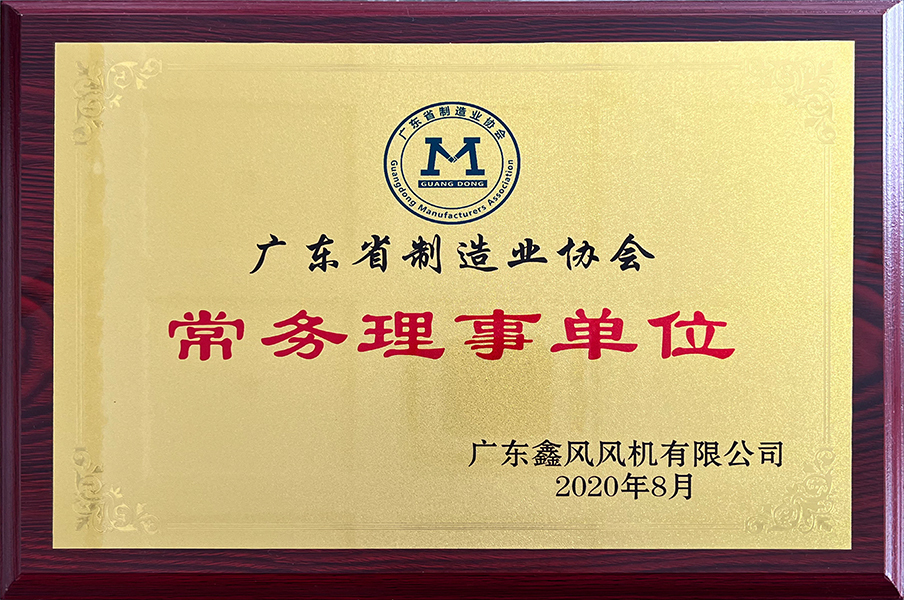 2020年廣東省制造業(yè)協(xié)會-常務理事單位