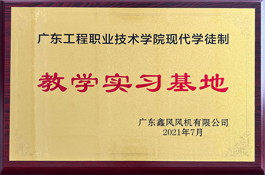 2021年廣東工程職業(yè)技術(shù)學(xué)院現(xiàn)代學(xué)徒制-教學(xué)實習(xí)基地