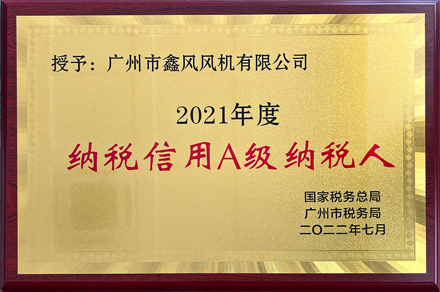 2022年納稅信用A級納稅人